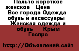 Пальто короткое женское › Цена ­ 1 500 - Все города Одежда, обувь и аксессуары » Женская одежда и обувь   . Крым,Гаспра